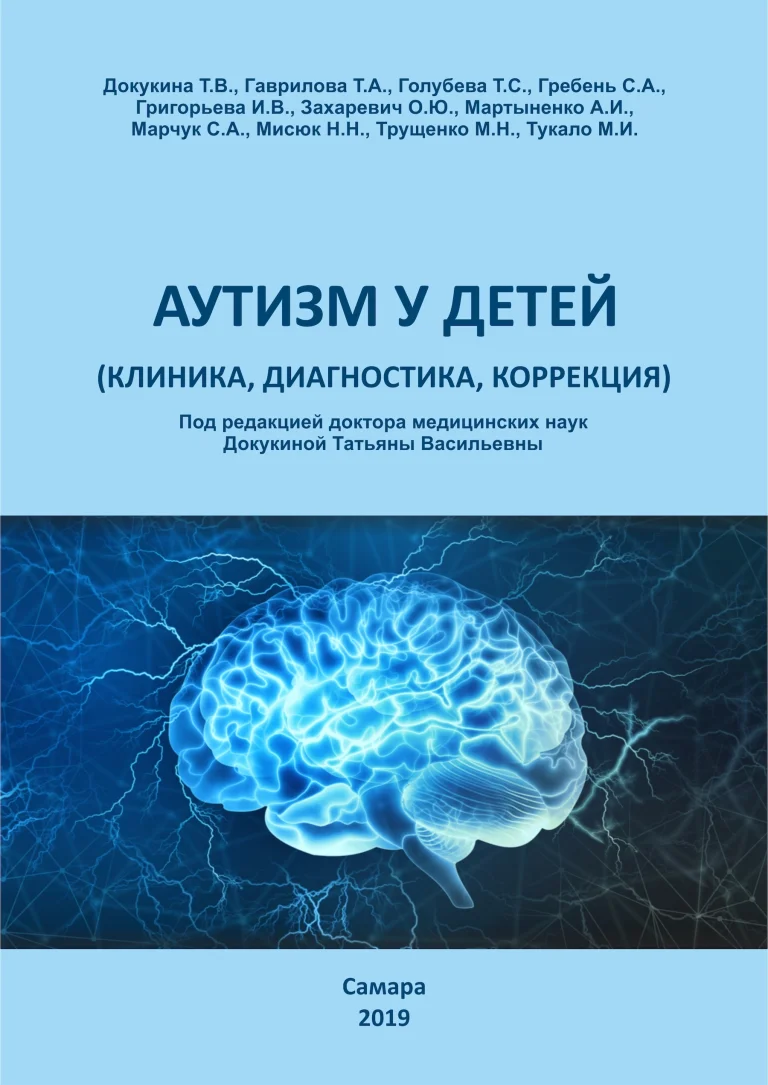 Аутизм у детей (клиника, диагностика, коррекция)