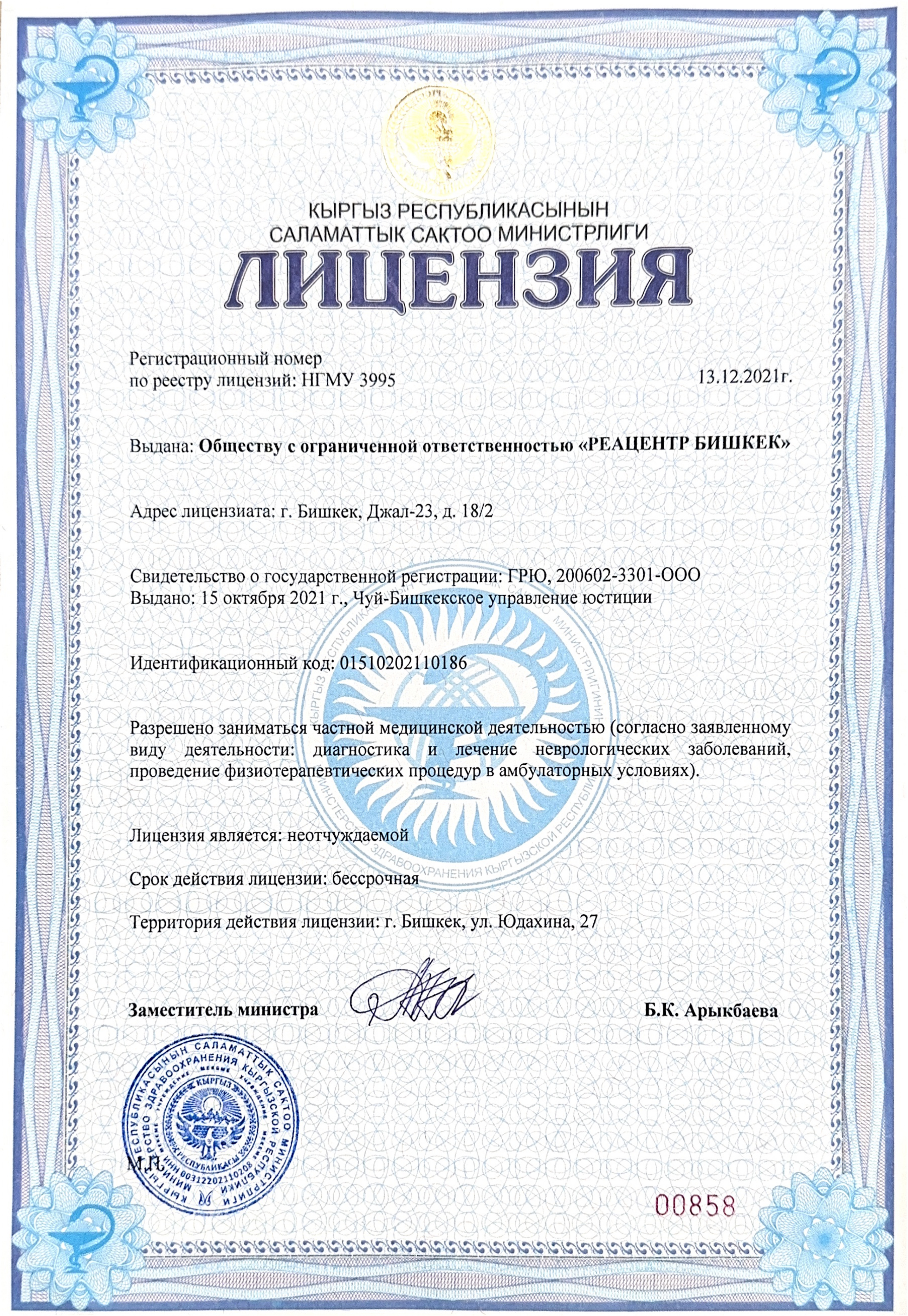 Лицензия Реацентр Бишкек