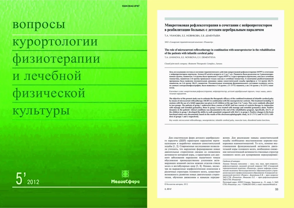 Микротоковая рефлексотерапия в сочетании с нейропротектором в реабилитации больных с детским церебральным параличом