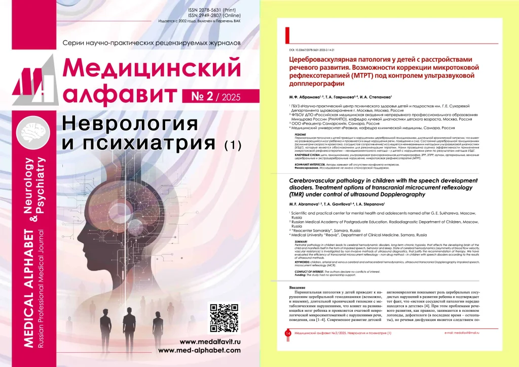 Цереброваскулярная патология у детей с расстройствами речевого развития. Возможности коррекции микротоковой рефлексотерапии (МТРТ) под контролем ультразвуковой допплерографии